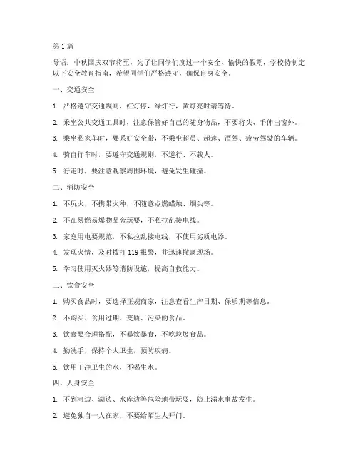 小学中秋国庆节安全教育(2篇)
