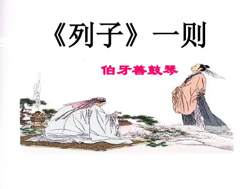 《列子》一则(伯牙善鼓琴)ppt课件完美版