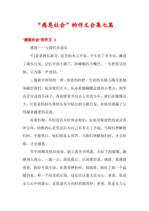 “感恩社会”的作文合集七篇