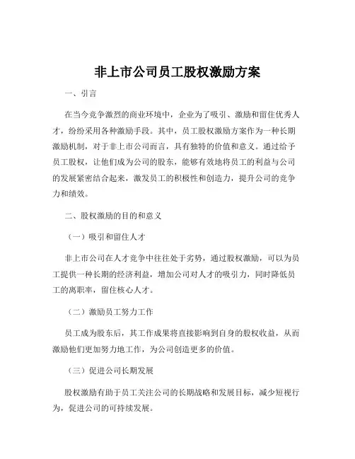 非上市公司员工股权激励方案