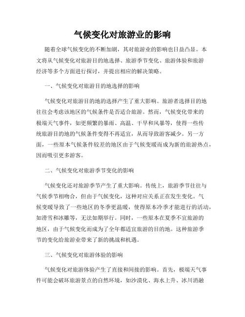 气候变化对旅游业的影响