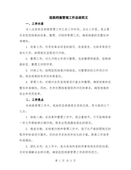 医院档案管理工作总结范文