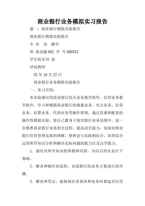 商业银行业务模拟实习报告