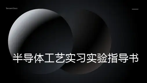 半导体工艺实习实验指导书
