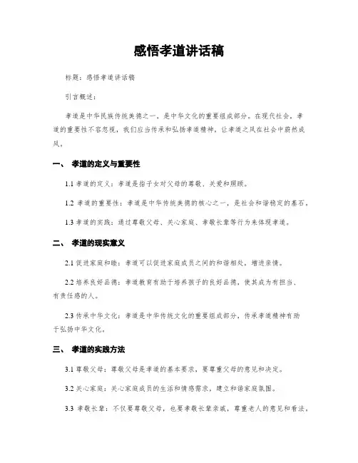 感悟孝道讲话稿