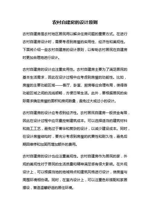 农村自建房的设计原则