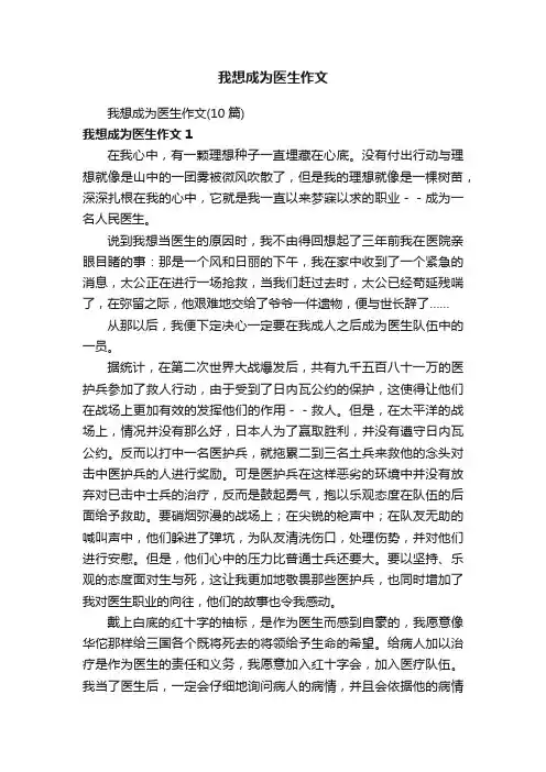我想成为医生作文