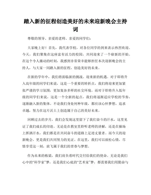 踏入新的征程创造美好的未来迎新晚会主持词
