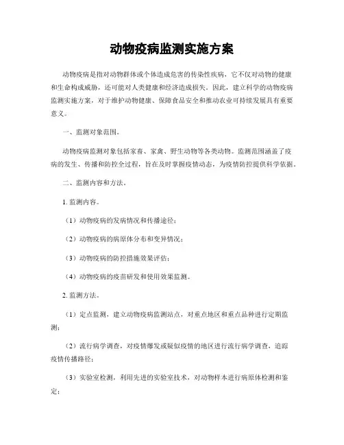 动物疫病监测实施方案