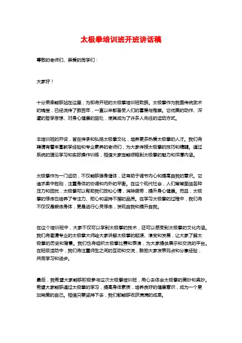 太极拳培训班开班讲话稿