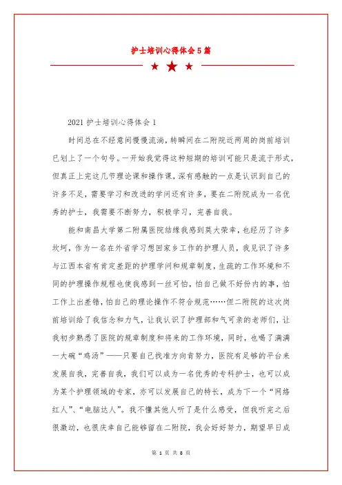 护士培训心得体会5篇