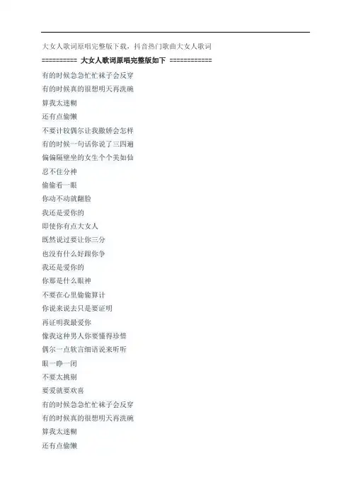 大女人歌词原唱完整版下载,张宇抖音热门歌曲大女人歌词