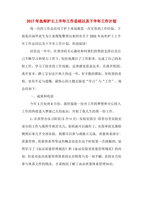 2017年血库护士上半年工作总结以及下半年工作计划