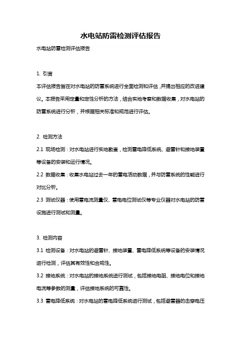 水电站防雷检测评估报告