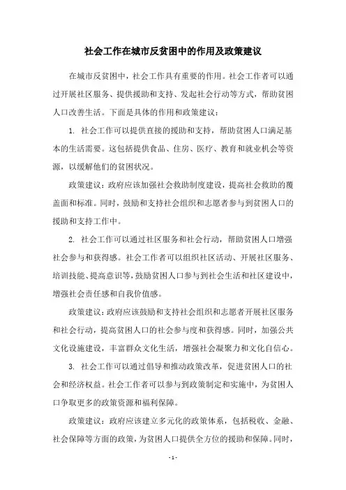社会工作在城市反贫困中的作用及政策建议