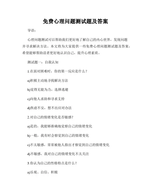 免费心理问题测试题及答案