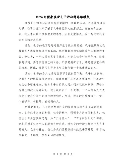2024年假期观看孔子后心得总结模版（二篇）