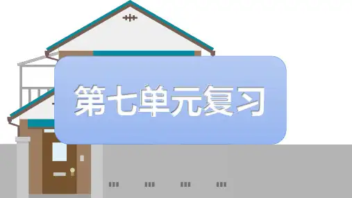 【精品】部编人教版四年级语文上册第七单元名师复习课件