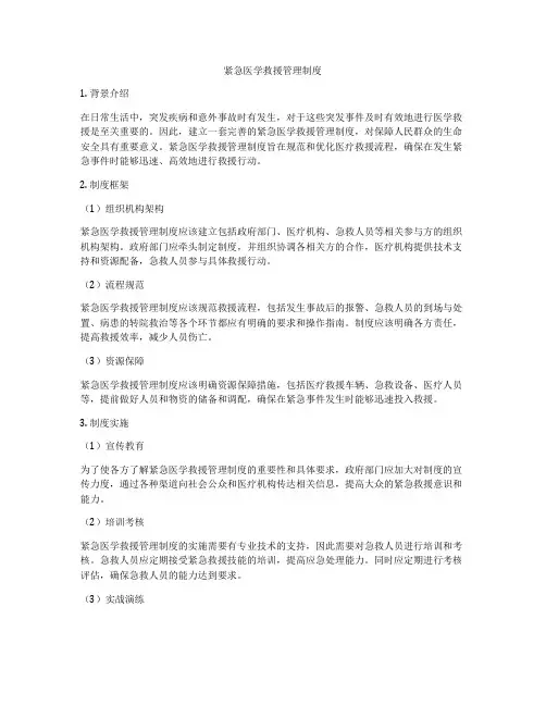 紧急医学救援管理制度