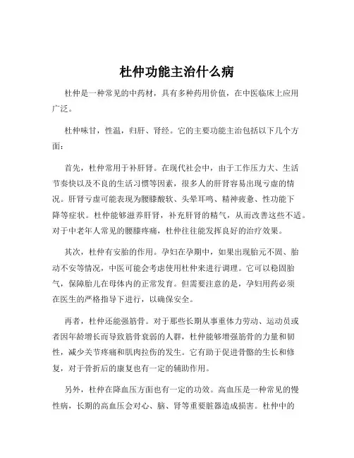 杜仲功能主治什么病
