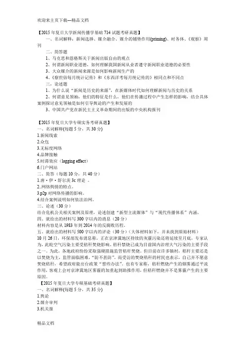 最新复旦大学新闻学传播学学硕新闻与传播专硕考研真题