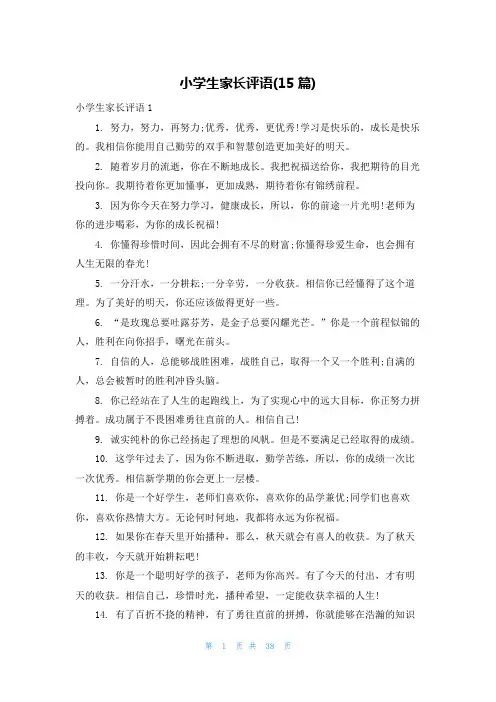 小学生家长评语(15篇)