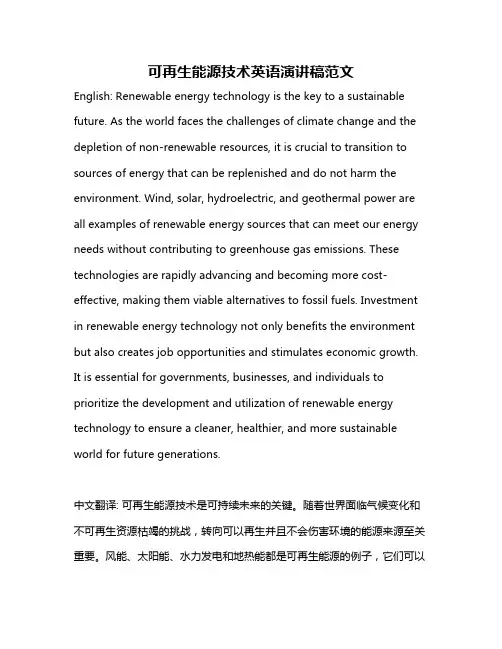 可再生能源技术英语演讲稿范文