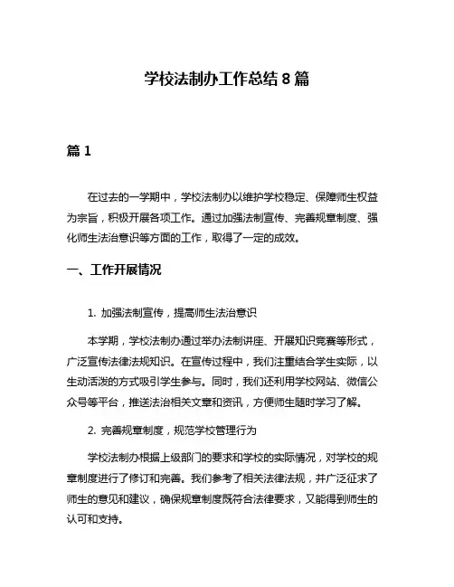 学校法制办工作总结8篇