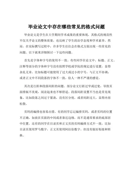 毕业论文中存在哪些常见的格式问题
