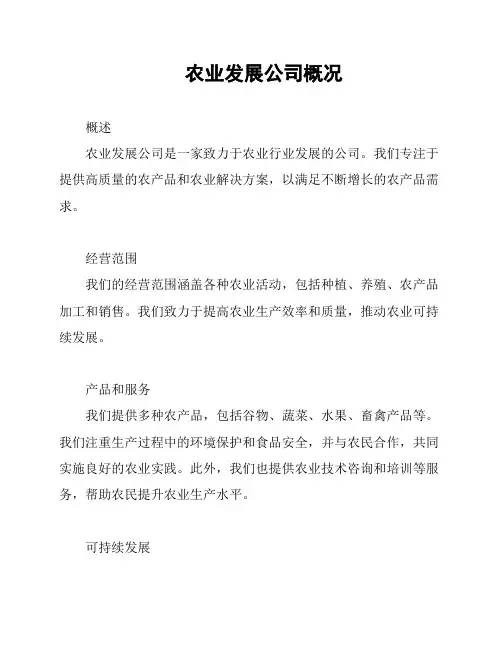 农业发展公司概况