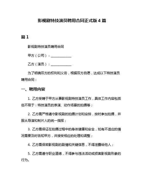 影视剧特技演员聘用合同正式版4篇