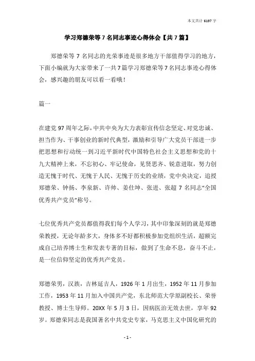 学习郑德荣等7名同志事迹心得体会【共7篇】