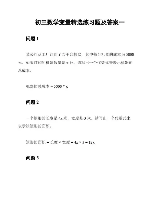 初三数学变量精选练习题及答案一