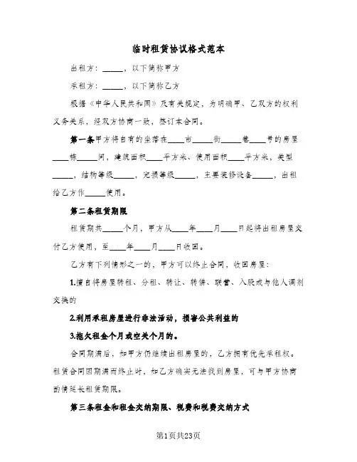 临时租赁协议格式范本(8篇)