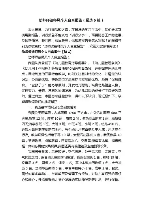 幼师师德师风个人自查报告（精选5篇）