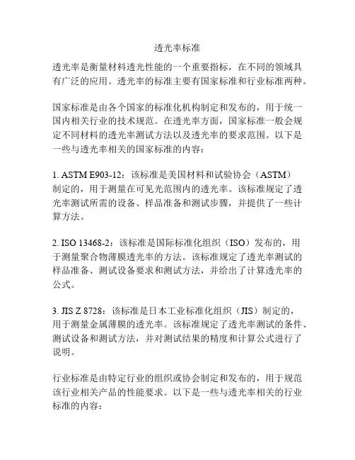 透光率标准