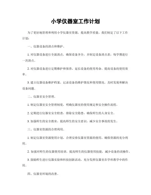 小学仪器室工作计划