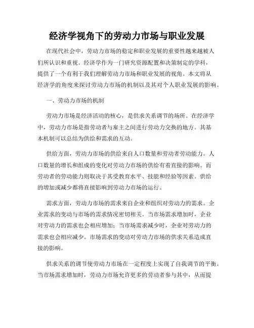 经济学视角下的劳动力市场与职业发展