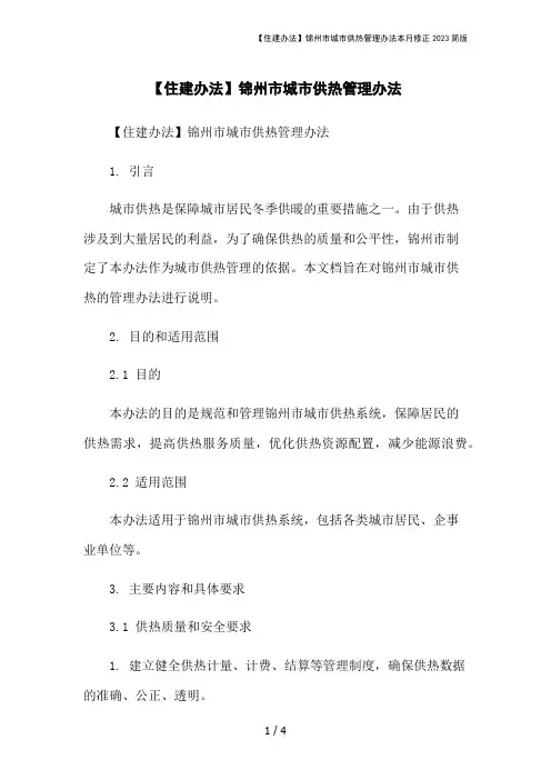 【住建办法】锦州市城市供热管理办法本月修正2023简版