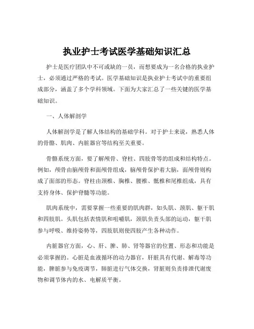 执业护士考试医学基础知识汇总