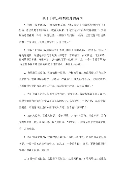 关于千树万树梨花开的诗词
