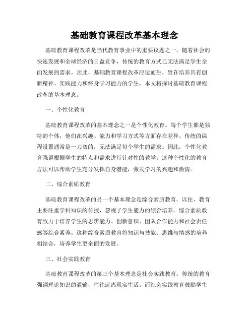 基础教育课程改革基本理念