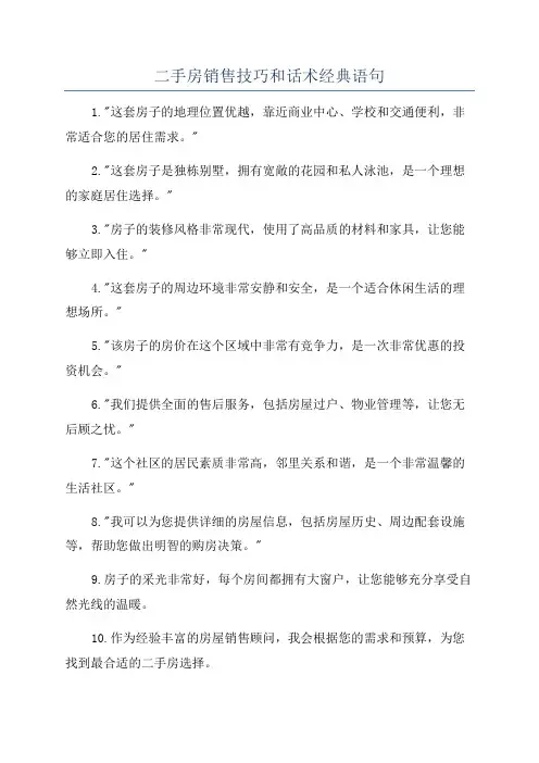 二手房销售技巧和话术经典语句