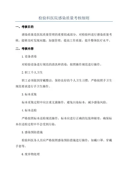 检验科医院感染质量考核细则
