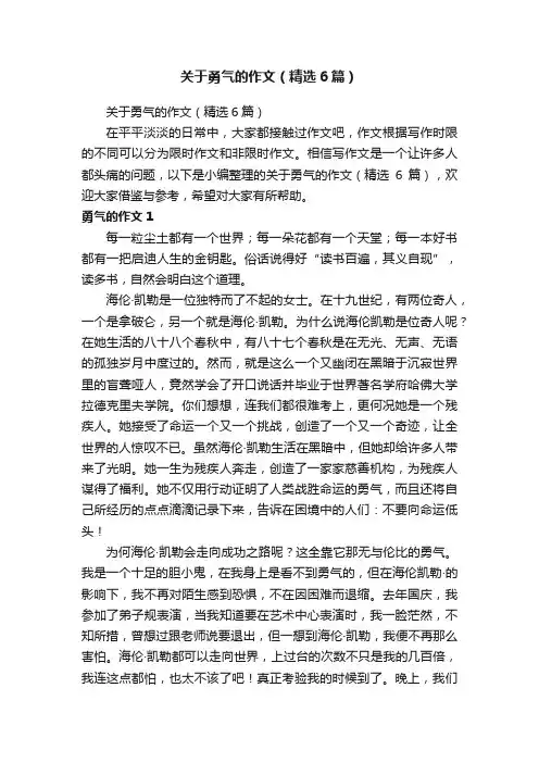 关于勇气的作文（精选6篇）