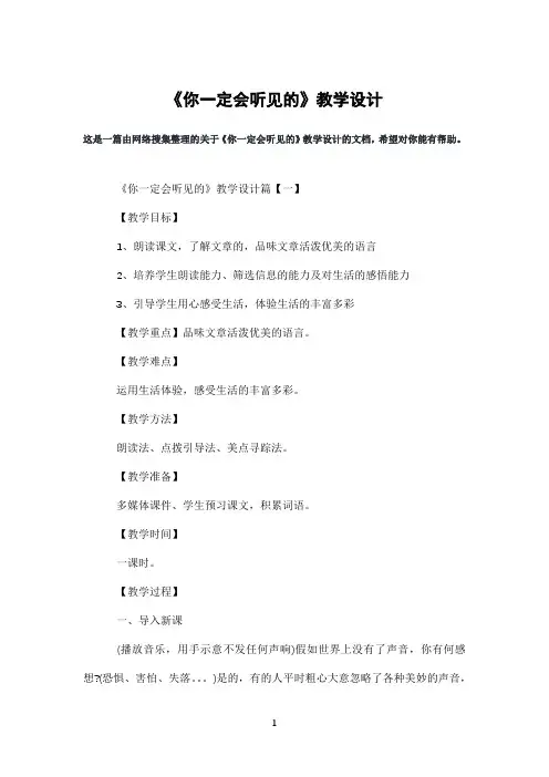 《你一定会听见的》教学设计