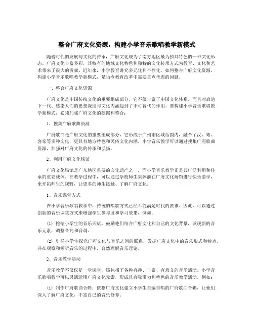 整合广府文化资源,构建小学音乐歌唱教学新模式