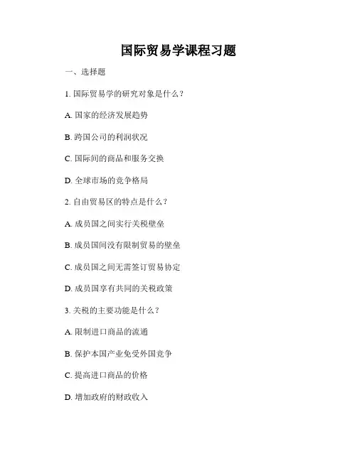 国际贸易学课程习题