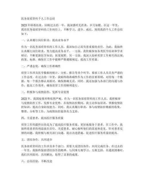 医务部质管科个人工作总结