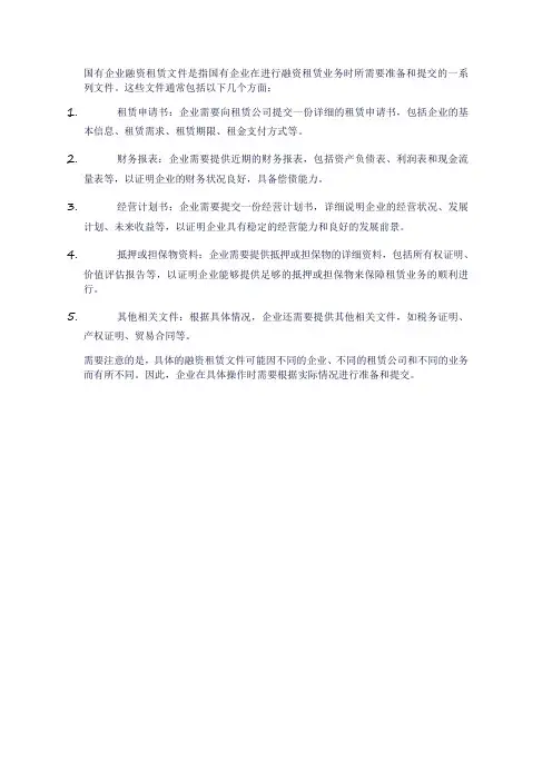 国有企业融资租赁文件